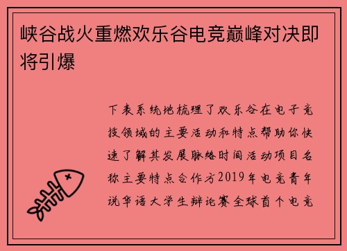 峡谷战火重燃欢乐谷电竞巅峰对决即将引爆